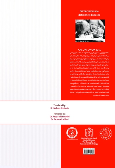 بیماری های نقص ایمنی اولیه